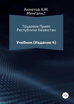 Трудовое право Республики Казахстан. Учебник