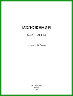 Изложения. 5–7 классы