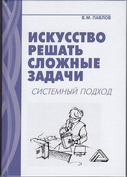 Искусство решать сложные задачи. Системный подход