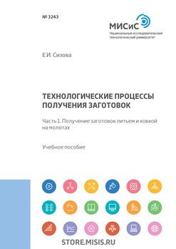 Технологические процессы производства заготовок. Часть 1. Получение заготовок литьем и ковкой на молотах