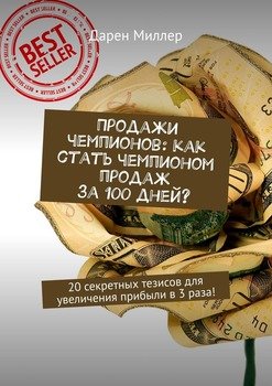 Продажи чемпионов: как стать чемпионом продаж за 100 дней? 20 секретных тезисов для увеличения прибыли в 3 раза!