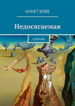 Недосягаемая. Сборник