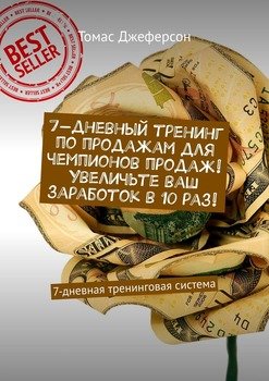 7-дневный тренинг по продажам для чемпионов продаж! Увеличьте ваш заработок в 10 раз! 7-дневная тренинговая система