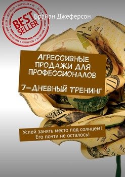 Агрессивные продажи для профессионалов. 7-дневный тренинг. Успей занять место под солнцем! Его почти не осталось!