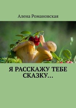 Я расскажу тебе Сказку…