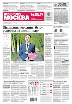 Вечерняя Москва 84-2019