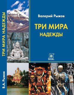 Три Мира Надежды