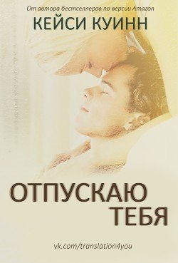 Отпускаю тебя 