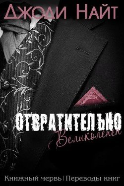 Отвратительно великолепен 