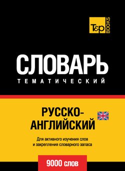 Русско-английский тематический словарь. 9000 слов