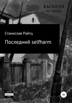 Последний selfharm