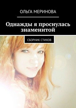 Однажды я проснулась знаменитой. Сборник стихов