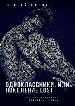 Одноклассники, или Поколение lost