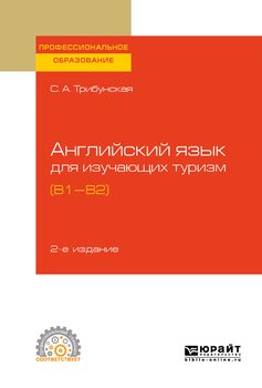 Английский язык для изучающих туризм 2-е изд., пер. и доп. Учебное пособие для СПО