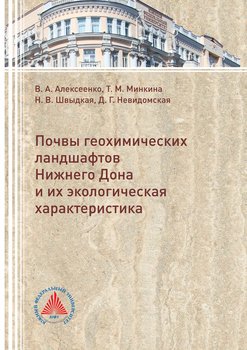 Почвы геохимических ландшафтов Нижнего Дона и их экологическая характеристика