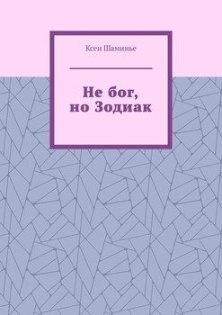 Не бог, но Зодиак
