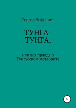 ТУНГА-ТУНГА, или Вся правда о Тунгусском метеорите