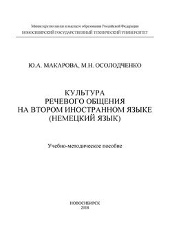 Культура речевого общения на втором иностранном языке 