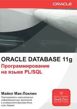 Oracle Database 11g. Программирование на языке PL/SQL