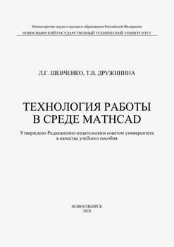 Технология работы в среде MathCad