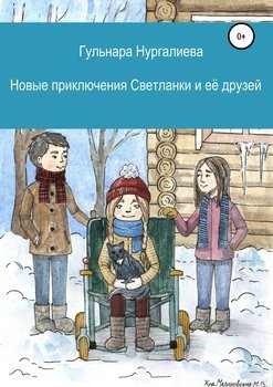 Новые приключения Светланки и её друзей