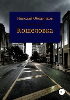 Кошеловка