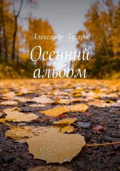 Осенний альбом. Стихотворения и поэма-сказка