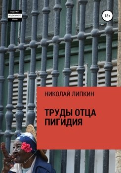Труды отца Пигидия