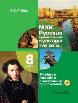 МХК. 8 класс. Русская художественная культура. XVIII-XIX вв.