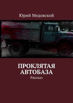 Проклятая автобаза. Рассказ