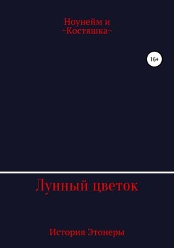 Лунный цветок