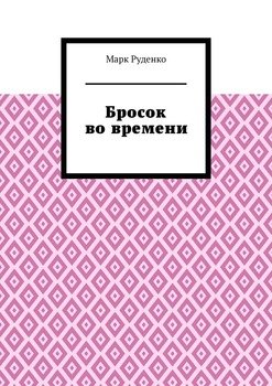Бросок во времени