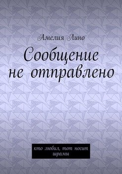 Сообщение не отправлено. Кто любил, тот носит шрамы