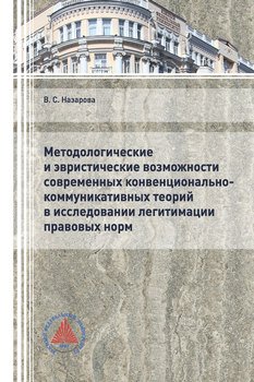 Методологические и эвристические возможности современных конвенционально-коммуникативных теорий в исследовании легитимации правовых норм