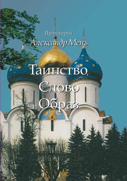 Православное богослужение 