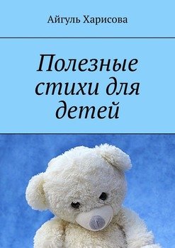 Полезные стихи для детей