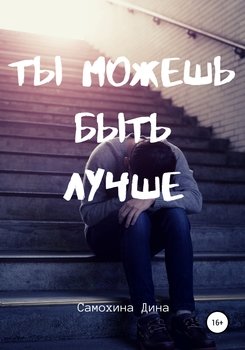 Ты можешь быть лучше