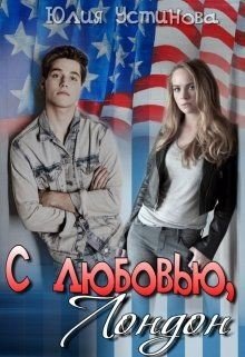 С любовью, Лондон 