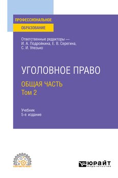 Уголовное право. Общая часть. В 2 т. Том 2 5-е изд., пер. и доп. Учебник для СПО