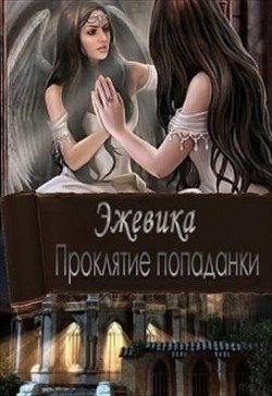 Проклятие попаданки. Часть 1 