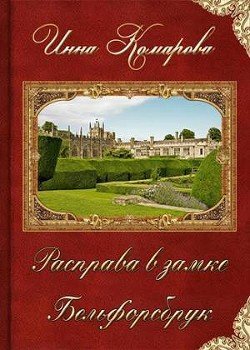 Расправа в замке Бельфорсбрук 