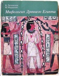 Мифология древнего Египта