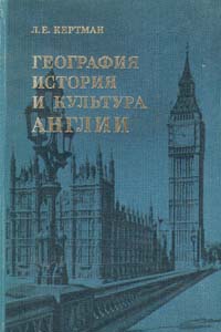 География, история и культура Англии