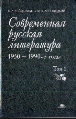 Современная русская литература - 1950-1990-е годы