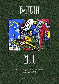Белый яд. Русская наркотическая проза первой трети ХХ века 