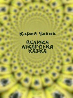 Велика лікарська казка
