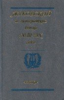 Жуковский и литература конца XVIII—XIX века