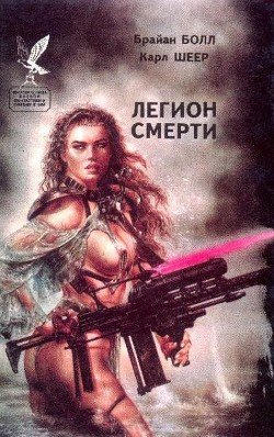 Легион смерти 