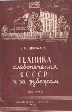 Техника хлебопечения в СССР и за рубежом