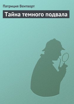 Тайна темного подвала